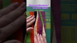 Новое видео о криволинейном шитье на канале