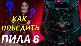 Как Победить Все ловушки в Фильме "Пила 8"