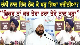 Charanjit Channi ਨਾਲ ਹਿੱਕ ਠੋਕ ਕੇ ਖੜ੍ਹ ਗਿਆ Bikram Majithia? 