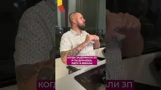 КОГДА ЗАДЕРЖАЛИ ЗАРПЛАТУ 