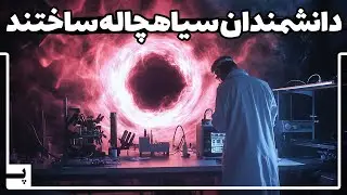دانشمندان ذرات سیاهچاله را در آزمایشگاه ساختند