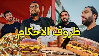 اقوى تحدي ظروف احكام ✉️ | شريف انتقم مننا  😭
