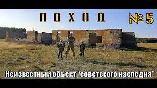 Поход №5. Неизвестный объект 