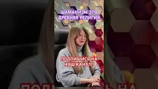 #ШАМАНИЗМ