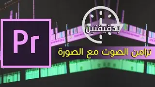 تزامن الصوت مع الصورة في ادوبي بريمير( لبسنك) Adobe Premiere