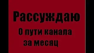 Рассуждаю о пути канала