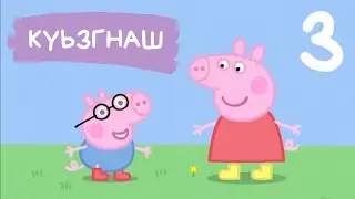 3 - Пеппа Хьакх - Куьзгнаш