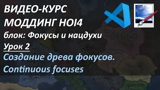 Моддинг HOI4 | Блок 1 | Урок 2: Создание древа фокусов. Continuos focuses