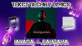JANAGA — Бандана | Текст Песни / Lyrics