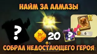 НАЙМ ЗА АЛМАЗЫ ГЕРОЯ, НАКОНЕЦ ТО Я ЕГО СОБРАЛ, ЛОВИМ ЧЕШУЮ С КАРТОЧЕК • Битва Замков, Castle Clash