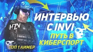 ИНТЕРВЬЮ С INVI | СЕКРЕТНОЕ ОРУЖИЕ HORIZON | STANDOFF 2
