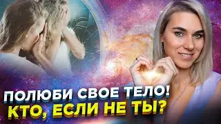 Как принять и полюбить свое тело? Медитация на любовь к себе //18+