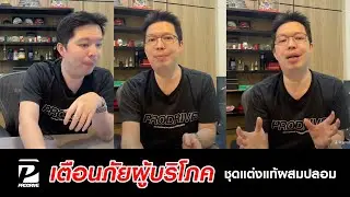 เตือนภัย! มาอีกแล้ว ชุดแต่งแท้ผสมเทียม มาฟังวิธีตรวจสอบหรือป้องกัน กันครับ