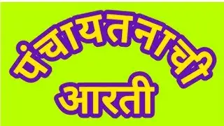 पंचायतन आरती | Panchayatan Aarti#aarti