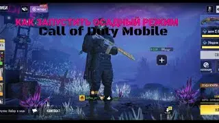 Как запустить Осада Нежити в Call of Duty Mobile | БАГ 2022