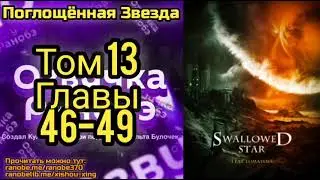 Ранобэ Поглощённая Звезда Том 13 Главы 46-49