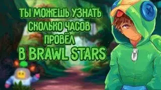 СКОЛЬКО ЧАСОВ ТЫ СЫГРАЛ В BRAWL STARS?? КАК УЗНАТЬ СКОЛЬКО ВРЕМЕНИ ТЫ ПОТРАТИЛ НА ИГРУ