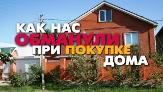 Как нас обманули при покупке дома в Краснодарском крае/ Отзыв переехавших на Кубань /Переезд на юг