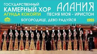 Государственный камерный хор Алания - Богородице, дево радуйся