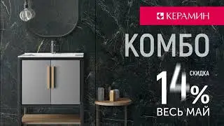 Акция Комбо в Керамин