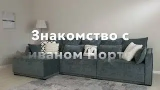 Знакомство с диваном Нортон