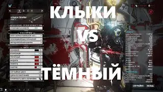 клыки vs темный меч (warframe)