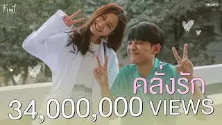 คลั่งรัก (Crazy)「Official MV」| First Anuwat