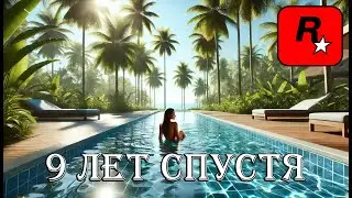Rockstar Games наконец-то сделала это...