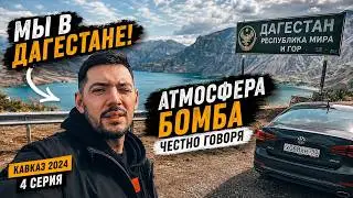 Мы в Дагестане! Атмосфера бомба честно говоря | Кавказ 2024: 4 серия
