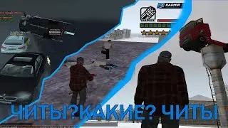 ЧИТЫ НА РАДМИР | НОВАЯ РВАНКА | РАЗНОС | РАЗНЕС ВЕСЬ СЕРВЕР | ЧИТЫ НА ОБНОВЛЕНИЕ 5.3