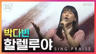 할렐루야 / 박다빈  👉 찬양테이블