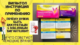 ☀️Вигантол купить в Москву Спб из Германии. Вигантол инструкция и применение. Vigantol и Vigantolvit