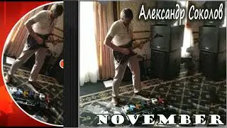 Александр Соколов - «November» - Специально для проекта @Kalinka_Sochi. Всем музыкантам Сочи привет!