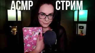 [ASMR] Запись стрима HeyHelen /60