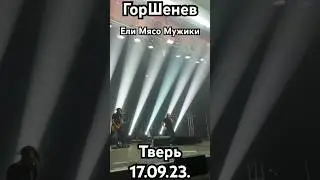 Горшенев ~ Песни брата 17.09.23 Тверь 