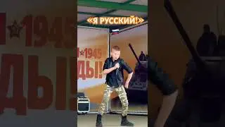 Песня «Я РУССКИЙ!»🇷🇺SHAMAN в ДЕНЬ ВЕЛИКОЙ ПОБЕДЫ!🎗️🎤Добрыня Кириенко