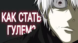 как стать гулем?