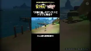 『なつもん！ 20世紀の夏休み』夕焼け島のアンテナにトラブル発生？　#nintendoswitch #steam  #なつもん #夏休み #ゲーム
