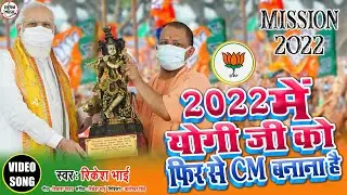 2022 में फिर से योगी जी को CM बनाना है  || Yogi Aditynath BJP Song Up Mission 2022 Narendra Modi