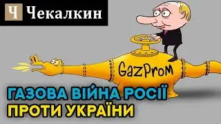 Газова війна Росії Проти України | ПолітПросвіта