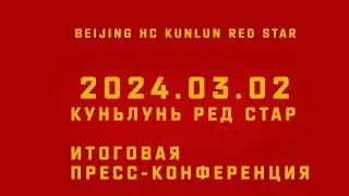 KRS Press-conference 2023/2024