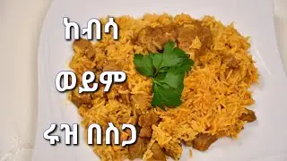 Cubsa (Rice with meat) ,ከብሳ ወይም ሩዝ በስጋ