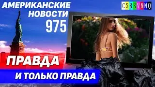 CSBSVNNQ Американские новости — выпуск 