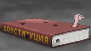 Зачем Путин меняет Конституцию?