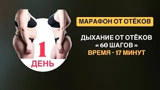 МАРАФОН ОТ ОТЁКОВ. ДЕНЬ 1. Дыхание от отёков «60 шагов»