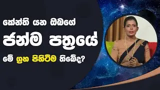 කේන්ති යන ඔබගේ ජන්ම පත්‍රයේ මේ ග්‍රහ පිහිටීම තිබේද? | Piyum Vila | 24 - 12 - 2021 | SiyathaTV