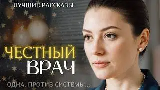 ''ЧЕСТНЫЙ ВРАЧ'' Я плакала когда читала эту историю    Рассказ, который вы запомните  История