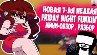 Новая 7-АЯ Неделя в Friday Night Funkin' || Friday Night Funkin 7 Week || Мини-Обзор , Разбор !!