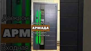 Тёплая дверь в дом со стильным внешним дизайном и LED-подсветкой. Доставка дверей по всей России.