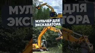 Вот так мы устанавливаем мульчеры на экскаватор